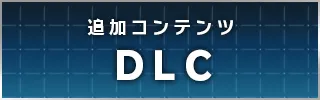 追加コンテンツ DLC