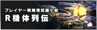 グランゼーラ公式note プレイヤー戦闘機短編小説 R機体列伝
