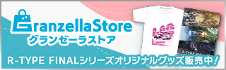 グランゼーラストア R-TYPE® FINALシリーズオリジナルグッズ販売中！