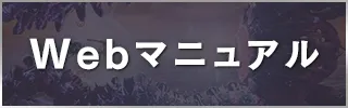 Webマニュアル