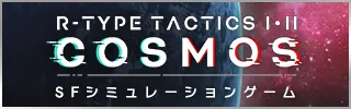 R-TYPE® TACTICS I･II COSMOS
