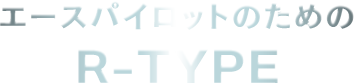 エースパイロットのためのR-TYPE