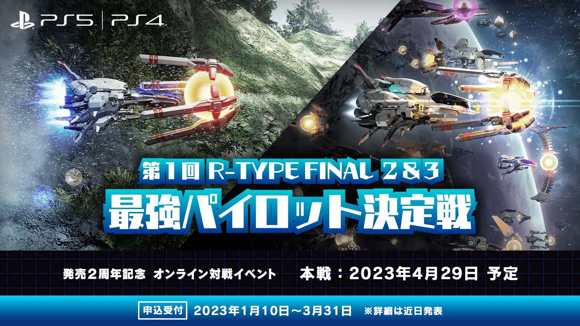 R-TYPE FINAL 2（アールタイプファイナル２）発売２周年記念オンライン対戦イベント『第1回 R-TYPE FINAL 2 & 3 最強パイロット決定戦』開催のお知らせ