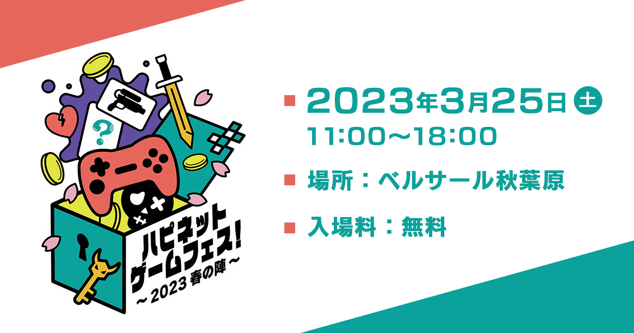 ハピネットゲームフェス！～2023 春の陣～　出展のお知らせ