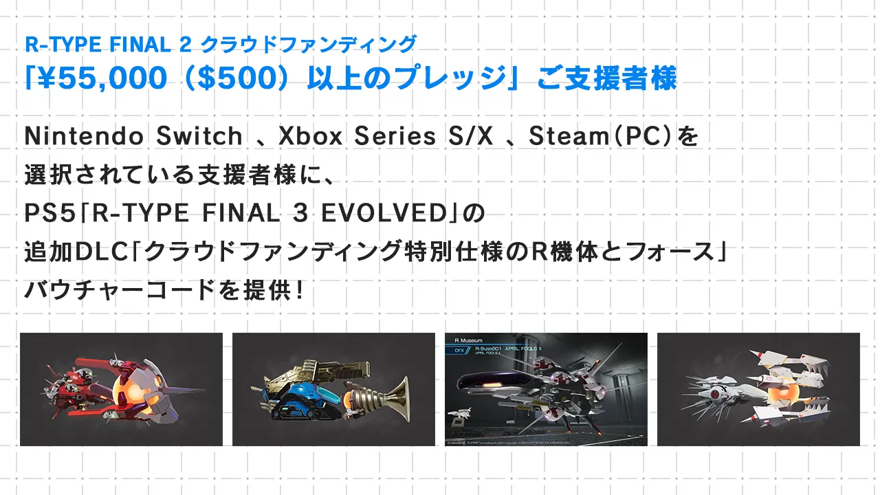 R-TYPE FINAL２クラウドファンディング「¥55,000（$500）以上のプレッジ」支援者の方へ