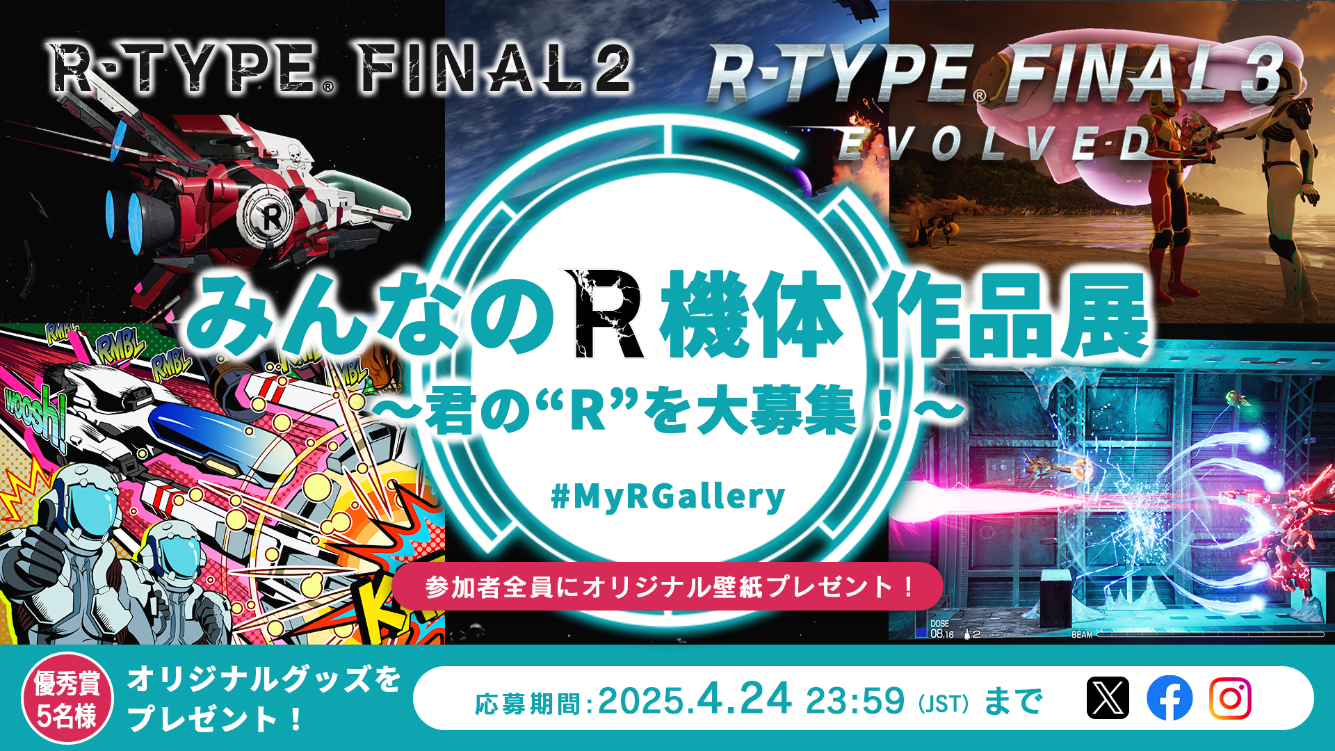 「みんなのR機体 作品展 ～君の“R”を大募集！～」開催のお知らせ