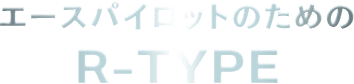 エースパイロットのためのR-TYPE
